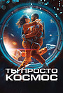 Ты просто космос