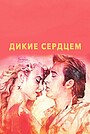 Дикие сердцем
