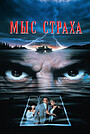 Мыс страха