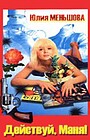 Фильм «Действуй, Маня!» (1991)