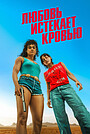 Любовь истекает кровью