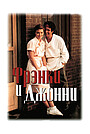 Фрэнки и Джонни