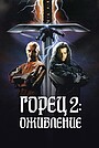 Горец 2: Оживление