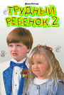 Трудный ребенок 2