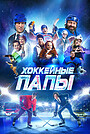 Фильм «Хоккейные папы» (2023)