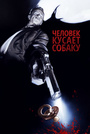 Человек кусает собаку