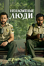 Фильм «Ненасытные люди» (2024)