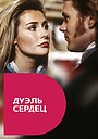 Фильм «Дуэль сердец» (1991)