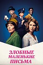 Злобные маленькие письма