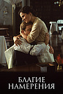 Фильм «Благие намерения» (1991)