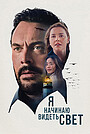 Фильм «Я начинаю видеть свет» (2025)