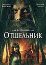 Фильм «Отшельник» (2025)