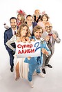 Фильм «SuperАлиби 2» (2022)