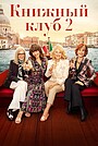 Фильм «Книжный клуб 2» (2023)