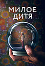 Милое дитя