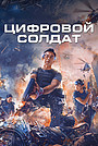 Апгрейд. Цифровой солдат