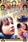 Фильм «На тебя уповаю» (1992)