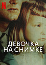 Девочка на снимке