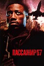 Пассажир 57