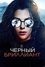 Черный бриллиант