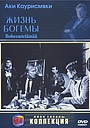 Жизнь богемы