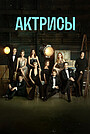Актрисы