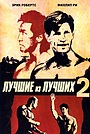 Лучшие из лучших 2