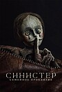 Синистер: Семейное проклятие