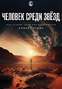 Фильм «Человек среди звёзд» (2025)