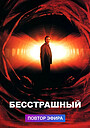 Бесстрашный