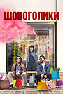 Фильм «Шопоголики» (2023)