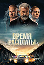 Фильм «Время расплаты» (2023)
