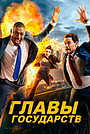 Фильм «Главы государств» (2025)