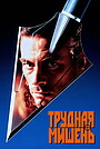 Трудная мишень