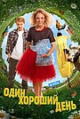 Один хороший день