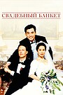 Фильм «Свадебный банкет» (1993)