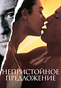Непристойное предложение