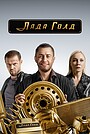 Лада Голд