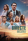 Фильм «Вместе веселее» (2022)