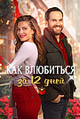 Фильм «Как влюбиться за 12 дней» (2022)
