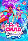 Фильм «Барби: Сила русалок» (2022)