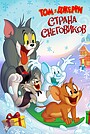 Мультфильм «Том и Джерри: Страна снеговиков» (2022)