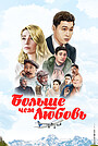 Фильм «Больше чем любовь» (2023)