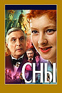 Сны