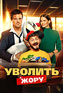 Фильм «Уволить Жору» (2025)