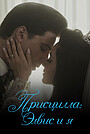 Фильм «Присцилла: Элвис и я» (2023)