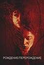 Рождение/возрождение
