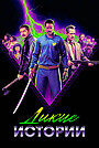 Фильм «Дикие истории» (2023)