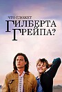 Что гложет Гилберта Грейпа