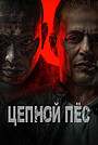 Фильм «Цепной пес» (2024)